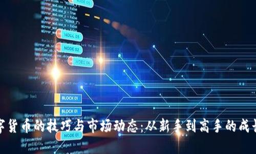 炒数字货币的技巧与市场动态：从新手到高手的成长之路