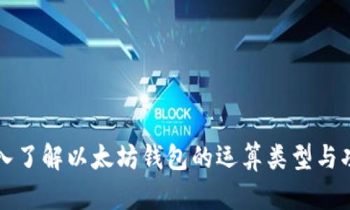 深入了解以太坊钱包的运算类型与功能