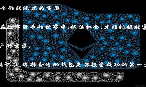   Tokenim 2.0钱包下载国际版：轻松管理你的数字资产 / 
 guanjianci Tokenim钱包, 数字资产管理, 钱包下载, 国际版 /guanjianci 

引言：数字资产管理的新时代
在数字化成为生活一部分的今天，越来越多的人开始关注数字资产的管理。而作为数字资产的“家”，钱包的选择显得尤为重要。Tokenim 2.0钱包作为一款国际版数字资产管理工具，以其用户友好的界面和强大的安全性能吸引了众多用户。在这篇文章中，我们将深入探讨Tokenim 2.0钱包的特点、下载方式以及如何充分利用这款工具来管理你的数字资产。

Tokenim 2.0钱包的特点
Tokenim 2.0钱包不仅仅是一款数字钱包，更是一个专为用户提供全方位服务的数字资产管理平台。
ul
listrong安全性高：/strong它采用先进的加密技术，确保用户的资金安全。此外，Tokenim还结合了多重身份验证措施，为用户提供更为稳妥的保护。/li
listrong用户友好界面：/strong无论是新手还是资深用户，Tokenim 2.0钱包都能快速上手。清晰直观的界面设计让你在数字资产的管理过程中，不再感到困惑。/li
listrong多种资产支持：/strongTokenim 2.0钱包支持多种数字货币，包括比特币、以太坊和其他主流数字资产，让用户可以一站式管理不同种类的资产。/li
listrong实时交易跟踪：/strong用户可以随时查看交易历史和当前资产状态，确保对资金流动的全面了解。/li
/ul

如何下载Tokenim 2.0钱包国际版
下载Tokenim 2.0钱包的步骤非常简单，只需按照以下流程进行操作：
ol
listrong访问官网：/strong用户需前往Tokenim的官方网站。在这里，你可以找到适合自己设备的下载链接。/li
listrong选择版本：/strong根据你的实际需求，选择国际版进行下载。确保选择与你的操作系统兼容的版本。/li
listrong安装过程：/strong下载完成后，打开安装包，按照提示完成安装。安装中可能会弹出安全警告，用户需允许并继续。/li
listrong设置账户：/strong安装完成后，打开应用，按照引导步骤进行账户设置和安全配置。/li
/ol
切记，在下载和安装任何应用程序时，务必确保来源的可靠性，以防范可能出现的安全隐患。

第一次使用Tokenim 2.0钱包的注意事项
当你第一次使用Tokenim 2.0钱包时，有一些注意事项需要牢记：
ul
listrong备份私钥：/strong在创建钱包时，系统会生成一个用于恢复钱包的私钥。务必将其妥善保存，避免丢失。/li
listrong定期更新：/strong为了确保安全性，用户应定期检查和更新钱包应用的版本，使用最新的安全措施。/li
listrong密码管理：/strong设置一个复杂且独特的密码，并定期更换，以防止未授权访问。/li
listrong保持警觉：/strong对任何可疑的链接或提示保持警觉，切忌随意点击，以免受到钓鱼攻击。/li
/ul

如何使用Tokenim 2.0钱包进行资产管理
下载并安装Tokenim 2.0钱包后，如何高效使用它进行资产管理呢？以下是一些常用功能的介绍：

h4创建和管理钱包/h4
在Tokenim 2.0钱包中，你可以轻松创建多个钱包，以管理不同的数字资产。对于某些需要保存较长时间的资产，建议创建专门的钱包进行长期存储。 “多头不压一头”，分散风险是明智的选择。

h4发送和接收数字资产/h4
发送和接收数字货币在Tokenim 2.0钱包操作简单，只需输入对方地址和金额，然后确认即可。业界流传着一句话：“钱动人心”，而在数字时代，快速、便捷、安全的转账尤为重要。

h4参与去中心化金融（DeFi）/h4
Tokenim 2.0钱包支持DeFi功能，用户可以通过它参与各种投资活动。无论是流动性挖矿、质押，还是借贷，Tokenim都提供了便捷的渠道。“不怕慢，就怕站”，在数字货币的世界中，抓住机会，才能把握财富的增长。

Tokenim 2.0钱包的未来展望
在数字货币日益普及的今天，Tokenim 2.0钱包如何保持竞争力，将是其发展的关键。随着技术的不断演进，Tokenim可能会发展更多新功能，使其更贴近用户的需求。

总结
Tokenim 2.0钱包作为一款国际版数字资产管理工具，凭借其强大的安全性与用户友好的界面，帮助用户轻松管理数字资产。在快速发展的数字货币市场，请记住，选择合适的钱包是你投资成功的第一步。希望本文能为你在使用Tokenim 2.0钱包的过程中提供有用的指导，让你的数字资产管理得心应手。

最后，愿你在数字资产管理的旅程中，步步为赢，财运亨通。如同“水滴石穿”，持之以恒的努力必将带来丰厚的回报！