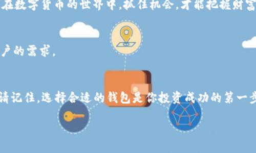   Tokenim 2.0钱包下载国际版：轻松管理你的数字资产 / 
 guanjianci Tokenim钱包, 数字资产管理, 钱包下载, 国际版 /guanjianci 

引言：数字资产管理的新时代
在数字化成为生活一部分的今天，越来越多的人开始关注数字资产的管理。而作为数字资产的“家”，钱包的选择显得尤为重要。Tokenim 2.0钱包作为一款国际版数字资产管理工具，以其用户友好的界面和强大的安全性能吸引了众多用户。在这篇文章中，我们将深入探讨Tokenim 2.0钱包的特点、下载方式以及如何充分利用这款工具来管理你的数字资产。

Tokenim 2.0钱包的特点
Tokenim 2.0钱包不仅仅是一款数字钱包，更是一个专为用户提供全方位服务的数字资产管理平台。
ul
listrong安全性高：/strong它采用先进的加密技术，确保用户的资金安全。此外，Tokenim还结合了多重身份验证措施，为用户提供更为稳妥的保护。/li
listrong用户友好界面：/strong无论是新手还是资深用户，Tokenim 2.0钱包都能快速上手。清晰直观的界面设计让你在数字资产的管理过程中，不再感到困惑。/li
listrong多种资产支持：/strongTokenim 2.0钱包支持多种数字货币，包括比特币、以太坊和其他主流数字资产，让用户可以一站式管理不同种类的资产。/li
listrong实时交易跟踪：/strong用户可以随时查看交易历史和当前资产状态，确保对资金流动的全面了解。/li
/ul

如何下载Tokenim 2.0钱包国际版
下载Tokenim 2.0钱包的步骤非常简单，只需按照以下流程进行操作：
ol
listrong访问官网：/strong用户需前往Tokenim的官方网站。在这里，你可以找到适合自己设备的下载链接。/li
listrong选择版本：/strong根据你的实际需求，选择国际版进行下载。确保选择与你的操作系统兼容的版本。/li
listrong安装过程：/strong下载完成后，打开安装包，按照提示完成安装。安装中可能会弹出安全警告，用户需允许并继续。/li
listrong设置账户：/strong安装完成后，打开应用，按照引导步骤进行账户设置和安全配置。/li
/ol
切记，在下载和安装任何应用程序时，务必确保来源的可靠性，以防范可能出现的安全隐患。

第一次使用Tokenim 2.0钱包的注意事项
当你第一次使用Tokenim 2.0钱包时，有一些注意事项需要牢记：
ul
listrong备份私钥：/strong在创建钱包时，系统会生成一个用于恢复钱包的私钥。务必将其妥善保存，避免丢失。/li
listrong定期更新：/strong为了确保安全性，用户应定期检查和更新钱包应用的版本，使用最新的安全措施。/li
listrong密码管理：/strong设置一个复杂且独特的密码，并定期更换，以防止未授权访问。/li
listrong保持警觉：/strong对任何可疑的链接或提示保持警觉，切忌随意点击，以免受到钓鱼攻击。/li
/ul

如何使用Tokenim 2.0钱包进行资产管理
下载并安装Tokenim 2.0钱包后，如何高效使用它进行资产管理呢？以下是一些常用功能的介绍：

h4创建和管理钱包/h4
在Tokenim 2.0钱包中，你可以轻松创建多个钱包，以管理不同的数字资产。对于某些需要保存较长时间的资产，建议创建专门的钱包进行长期存储。 “多头不压一头”，分散风险是明智的选择。

h4发送和接收数字资产/h4
发送和接收数字货币在Tokenim 2.0钱包操作简单，只需输入对方地址和金额，然后确认即可。业界流传着一句话：“钱动人心”，而在数字时代，快速、便捷、安全的转账尤为重要。

h4参与去中心化金融（DeFi）/h4
Tokenim 2.0钱包支持DeFi功能，用户可以通过它参与各种投资活动。无论是流动性挖矿、质押，还是借贷，Tokenim都提供了便捷的渠道。“不怕慢，就怕站”，在数字货币的世界中，抓住机会，才能把握财富的增长。

Tokenim 2.0钱包的未来展望
在数字货币日益普及的今天，Tokenim 2.0钱包如何保持竞争力，将是其发展的关键。随着技术的不断演进，Tokenim可能会发展更多新功能，使其更贴近用户的需求。

总结
Tokenim 2.0钱包作为一款国际版数字资产管理工具，凭借其强大的安全性与用户友好的界面，帮助用户轻松管理数字资产。在快速发展的数字货币市场，请记住，选择合适的钱包是你投资成功的第一步。希望本文能为你在使用Tokenim 2.0钱包的过程中提供有用的指导，让你的数字资产管理得心应手。

最后，愿你在数字资产管理的旅程中，步步为赢，财运亨通。如同“水滴石穿”，持之以恒的努力必将带来丰厚的回报！