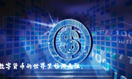   数字交易货币源码的全景解析：开启区块链财富之门 / 
 guanjianci 数字货币源码, 区块链技术, 交易平台, 加密货币 /guanjianci 

引言：数字货币的兴起与前景
在这个快速发展的数字化时代，数字货币凭借其去中心化、匿名性和安全性等特点，迅速崛起并改变了人们的财富观念与交易方式。随着比特币的出现，越来越多的人开始关注数字交易货币的源码与背后的技术。在这篇文章中，我们将深入挖掘数字交易货币的源码，揭示其背后的秘密，帮助您开启区块链财富之门。

数字货币概述与用途
数字货币是指以电子形式存在的货币，其交易与记录通过密码学的方式进行。在这数字货币世界中，比特币可谓是“先锋”，而后续的以太坊、莱特币等各种加密货币均是基于类似的区块链技术。有句话说得好，“一日之计在于晨”，而现代金融的“晨曦”就映射在了这份数字财富之上。
数字货币的主要用途包括：
ul
    li在线购物：数字货币可以用于各种在线商品和服务的支付，突破了传统银行的限制。/li
    li投资理财：越来越多的人视加密货币为一种新的投资工具，类似于“炒股”，但风险和收益皆更高。/li
    li汇款与转账：数字货币在跨境转账中，费用更低且速度快，尤其在疫情期间显得尤为重要。/li
/ul

区块链技术的基础：数字货币源码
区块链技术是数字交易货币的核心，通常一个数字货币的源码包含了其交易、挖矿、共识机制等重要模块。源码通常使用高级编程语言撰写，以便实现更高效的运行。
数字货币的源码一般包含以下几个模块：
ul
    listrong网络模块：/strong通过网络层实现节点互联，确保交易的安全与高效。/li
    listrong共识机制：/strong决定如何在去中心化网络中达成一致，以确保交易的有效性与安全性。常见的机制有工作量证明（PoW）和权益证明（PoS）。/li
    listrong钱包系统：/strong各种钱包实现了对用户资产的管理，包括冷钱包和热钱包。/li
    listrong智能合约：/strong这是以太坊等项目的重点，通过代码实现合约的自动执行，极大地提升了效率。/li
/ul

获取数字交易货币源码的途径
对于想要深入了解数字交易货币源码的人来说，获取相关源码是学习的第一步。以下是一些常用的获取途径：
ul
    listrong开源项目：/strong许多数字货币项目如比特币、以太坊的源码均在GitHub等平台上开源，任何人都可以免费获取、学习与修改。/li
    listrong网上课程：/strong许多在线学习平台（如Coursera、Udemy）都有关于区块链与数字货币的课程，提供源码分析与实操。/li
    listrong技术文档：/strong官方文档通常提供详细的开发指南和API文档，是学习的宝贵资源。/li
/ul

编程语言与开发环境的选择
在开发数字货币时，选择合适的编程语言与开发环境至关重要。一般来说，C  、Python和JavaScript是热门选择。
不同的项目会有不同的需求，针对性地选择工具与语言能够大幅提升开发效率。“工欲善其事，必先利其器”，这是成功的一项基本法则。

常见的数字货币源码解析
这里我们以比特币和以太坊为例，简单解析其源码的基本架构与设计理念。
h4比特币/h4
比特币是第一个数字货币，其源码设计简单而高效。比特币的核心思想在于去中心化，交易是通过网络节点进行验证，而非依赖中央机关。在源码中，最重要的部分是“Transaction”模块，它负责处理所有的交易信息与区块生成。

h4以太坊/h4
以太坊在比特币的基础上进行了扩展，引入了智能合约的概念。其源码中包含一个“EVM”，即以太坊虚拟机，负责执行智能合约。以太坊的灵活性让其成为了许多去中心化应用（DApps）的基础。

数字交易货币的未来趋势
随着技术的不断发展，数字货币的未来充满了无限可能。大数据、人工智能等新兴技术的结合，将为数字货币的应用带来革命性的变化。
h4金融科技的结合/h4
越来越多的金融科技公司开始将区块链技术与传统金融业务相结合，例如区块链支付、去中心化金融（DeFi）等。深受年轻人喜爱的便是去中心化金融，而这背后的技术封装，与传统金融有着显著差异。
h4监管与政策/h4
伴随着数字货币的普及，监管机构也开始重视数字货币的管理。政策层面的规范将引导这一市场走向更加透明与规范的方向，风险控制和用户保护将成为新的焦点。

结语：把握机会，开启数字财富之路
在这个数字经济快速崛起的时代，数字货币犹如一颗璀璨的明珠，吸引着无数人趋之若鹜。了解数字交易货币源码的背后，不仅是对技术的掌握，更是对金融未来的洞察。
“机会只垂青有准备的头脑”，把握住这个机会，您将有可能开启一条属于自己的数字财富之路。

附录：推荐学习资源
ul
    li《Mastering Bitcoin》 - Andreas M. Antonopoulos/li
    li蔡凯伦的《区块链：新经济蓝图》/li
    liCoursera的区块链课程/li
    liGitHub比特币项目/li
/ul

无论您是数字货币的投资者、开发者，还是对其怀有浓厚兴趣的初学者，这篇文章都希望能为您提供一些有价值的见解与资源，助您在数字货币的世界里畅游无阻。