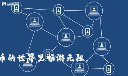   数字交易货币源码的全景解析：开启区块链财富之门 / 
 guanjianci 数字货币源码, 区块链技术, 交易平台, 加密货币 /guanjianci 

引言：数字货币的兴起与前景
在这个快速发展的数字化时代，数字货币凭借其去中心化、匿名性和安全性等特点，迅速崛起并改变了人们的财富观念与交易方式。随着比特币的出现，越来越多的人开始关注数字交易货币的源码与背后的技术。在这篇文章中，我们将深入挖掘数字交易货币的源码，揭示其背后的秘密，帮助您开启区块链财富之门。

数字货币概述与用途
数字货币是指以电子形式存在的货币，其交易与记录通过密码学的方式进行。在这数字货币世界中，比特币可谓是“先锋”，而后续的以太坊、莱特币等各种加密货币均是基于类似的区块链技术。有句话说得好，“一日之计在于晨”，而现代金融的“晨曦”就映射在了这份数字财富之上。
数字货币的主要用途包括：
ul
    li在线购物：数字货币可以用于各种在线商品和服务的支付，突破了传统银行的限制。/li
    li投资理财：越来越多的人视加密货币为一种新的投资工具，类似于“炒股”，但风险和收益皆更高。/li
    li汇款与转账：数字货币在跨境转账中，费用更低且速度快，尤其在疫情期间显得尤为重要。/li
/ul

区块链技术的基础：数字货币源码
区块链技术是数字交易货币的核心，通常一个数字货币的源码包含了其交易、挖矿、共识机制等重要模块。源码通常使用高级编程语言撰写，以便实现更高效的运行。
数字货币的源码一般包含以下几个模块：
ul
    listrong网络模块：/strong通过网络层实现节点互联，确保交易的安全与高效。/li
    listrong共识机制：/strong决定如何在去中心化网络中达成一致，以确保交易的有效性与安全性。常见的机制有工作量证明（PoW）和权益证明（PoS）。/li
    listrong钱包系统：/strong各种钱包实现了对用户资产的管理，包括冷钱包和热钱包。/li
    listrong智能合约：/strong这是以太坊等项目的重点，通过代码实现合约的自动执行，极大地提升了效率。/li
/ul

获取数字交易货币源码的途径
对于想要深入了解数字交易货币源码的人来说，获取相关源码是学习的第一步。以下是一些常用的获取途径：
ul
    listrong开源项目：/strong许多数字货币项目如比特币、以太坊的源码均在GitHub等平台上开源，任何人都可以免费获取、学习与修改。/li
    listrong网上课程：/strong许多在线学习平台（如Coursera、Udemy）都有关于区块链与数字货币的课程，提供源码分析与实操。/li
    listrong技术文档：/strong官方文档通常提供详细的开发指南和API文档，是学习的宝贵资源。/li
/ul

编程语言与开发环境的选择
在开发数字货币时，选择合适的编程语言与开发环境至关重要。一般来说，C  、Python和JavaScript是热门选择。
不同的项目会有不同的需求，针对性地选择工具与语言能够大幅提升开发效率。“工欲善其事，必先利其器”，这是成功的一项基本法则。

常见的数字货币源码解析
这里我们以比特币和以太坊为例，简单解析其源码的基本架构与设计理念。
h4比特币/h4
比特币是第一个数字货币，其源码设计简单而高效。比特币的核心思想在于去中心化，交易是通过网络节点进行验证，而非依赖中央机关。在源码中，最重要的部分是“Transaction”模块，它负责处理所有的交易信息与区块生成。

h4以太坊/h4
以太坊在比特币的基础上进行了扩展，引入了智能合约的概念。其源码中包含一个“EVM”，即以太坊虚拟机，负责执行智能合约。以太坊的灵活性让其成为了许多去中心化应用（DApps）的基础。

数字交易货币的未来趋势
随着技术的不断发展，数字货币的未来充满了无限可能。大数据、人工智能等新兴技术的结合，将为数字货币的应用带来革命性的变化。
h4金融科技的结合/h4
越来越多的金融科技公司开始将区块链技术与传统金融业务相结合，例如区块链支付、去中心化金融（DeFi）等。深受年轻人喜爱的便是去中心化金融，而这背后的技术封装，与传统金融有着显著差异。
h4监管与政策/h4
伴随着数字货币的普及，监管机构也开始重视数字货币的管理。政策层面的规范将引导这一市场走向更加透明与规范的方向，风险控制和用户保护将成为新的焦点。

结语：把握机会，开启数字财富之路
在这个数字经济快速崛起的时代，数字货币犹如一颗璀璨的明珠，吸引着无数人趋之若鹜。了解数字交易货币源码的背后，不仅是对技术的掌握，更是对金融未来的洞察。
“机会只垂青有准备的头脑”，把握住这个机会，您将有可能开启一条属于自己的数字财富之路。

附录：推荐学习资源
ul
    li《Mastering Bitcoin》 - Andreas M. Antonopoulos/li
    li蔡凯伦的《区块链：新经济蓝图》/li
    liCoursera的区块链课程/li
    liGitHub比特币项目/li
/ul

无论您是数字货币的投资者、开发者，还是对其怀有浓厚兴趣的初学者，这篇文章都希望能为您提供一些有价值的见解与资源，助您在数字货币的世界里畅游无阻。