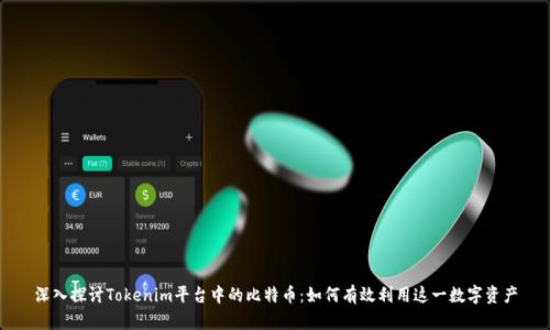 深入探讨Tokenim平台中的比特币：如何有效利用这一数字资产