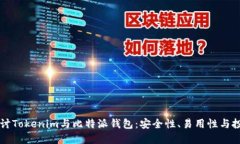 深入探讨Tokenim与比特派钱