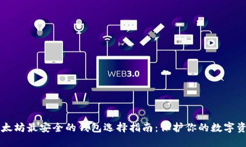 以太坊最安全的钱包选择指南：保护你的数字资产