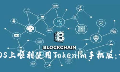 如何在iOS上顺利使用Tokenim手机版：详细指南