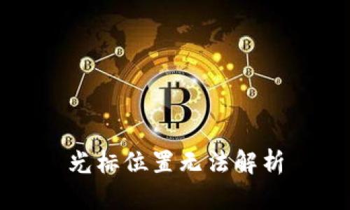 光标位置无法解析