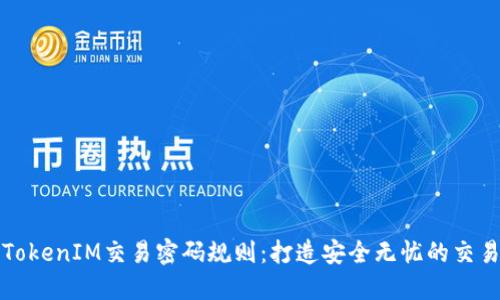 掌握TokenIM交易密码规则：打造安全无忧的交易体验