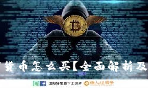 央行数字货币怎么买？全面解析及实用指南