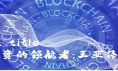  dishonest title 数字货币投资