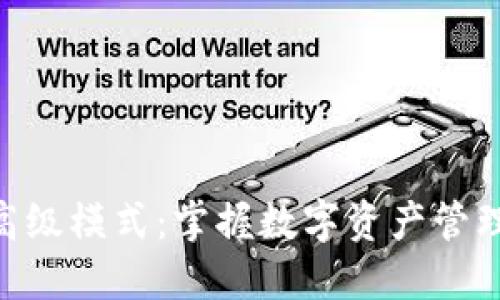 探索Tokenim钱包高级模式：掌握数字资产管理的一站式解决方案