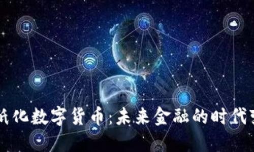 无纸化数字货币：未来金融的时代变革