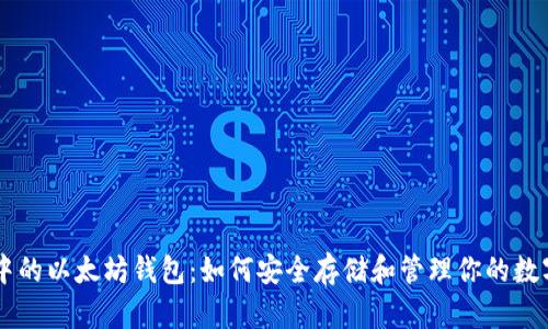 币安中的以太坊钱包：如何安全存储和管理你的数字资产