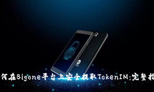如何在Bigone平台上安全提取TokenIM：完整指南