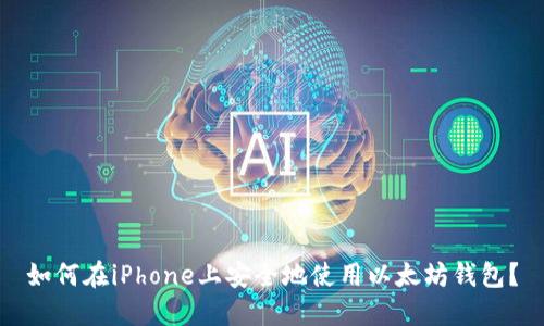 如何在iPhone上安全地使用以太坊钱包？