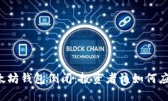 以太坊钱包倒闭：投资者