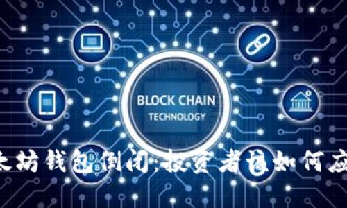 以太坊钱包倒闭：投资者该如何应对？