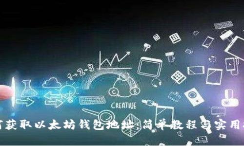 如何获取以太坊钱包地址：简单教程与实用技巧