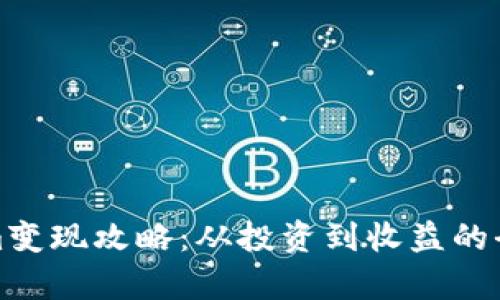 Tokenim变现攻略：从投资到收益的全面解析