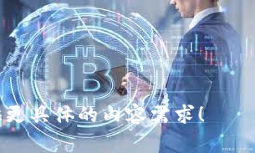 数字货币推广口号通常旨在传达数字货币的优势与价值，鼓励大众去参与和使用。以下是一些可能的推广口号示例：

1. “你的未来，数字货币掌握！”
2. “让交易更简单，数字货币引领新潮！”
3. “去中心化的财富，属于每一个人！”
4. “数字货币，塑造你的财富之路！”
5. “投资未来，选择数字货币！”
6. “数字货币，改变你我他的交易方式！”

如果你需要具体的推广战略或想法，可以提供更具体的内容需求！