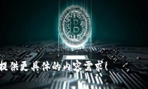 数字货币推广口号通常旨在传达数字货币的优势与价值，鼓励大众去参与和使用。以下是一些可能的推广口号示例：

1. “你的未来，数字货币掌握！”
2. “让交易更简单，数字货币引领新潮！”
3. “去中心化的财富，属于每一个人！”
4. “数字货币，塑造你的财富之路！”
5. “投资未来，选择数字货币！”
6. “数字货币，改变你我他的交易方式！”

如果你需要具体的推广战略或想法，可以提供更具体的内容需求！