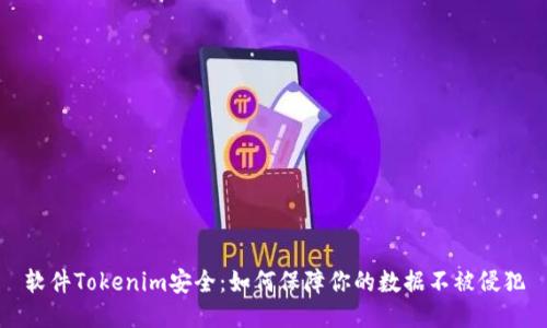 软件Tokenim安全：如何保障你的数据不被侵犯