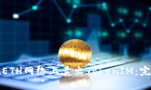 如何在ETH网络上卖出TokenIM：完整指南