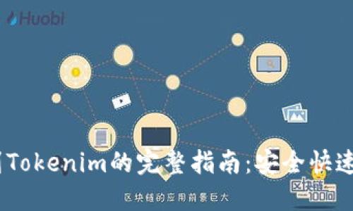 OKEX提币到Tokenim的完整指南：安全快速的流程详解