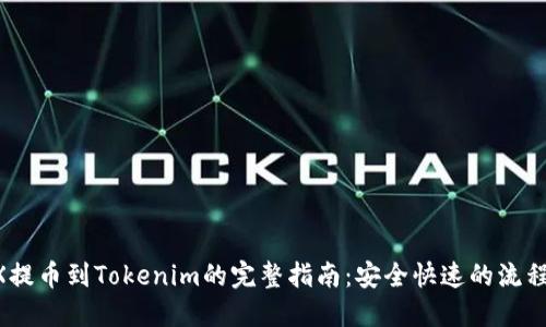 OKEX提币到Tokenim的完整指南：安全快速的流程详解