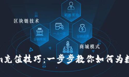 轻松掌握Tokenim充值技巧：一步步教你如何为数字钱包注入资金