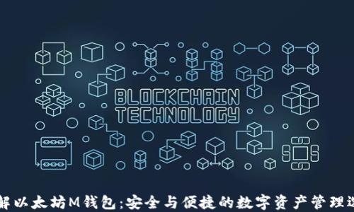 
了解以太坊M钱包：安全与便捷的数字资产管理选择