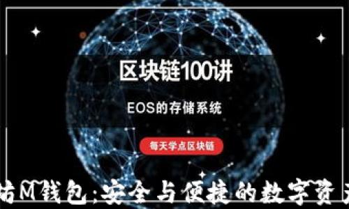 
了解以太坊M钱包：安全与便捷的数字资产管理选择