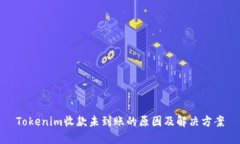 Tokenim收款未到账的原因及