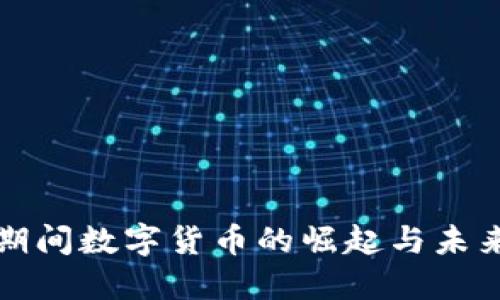 疫情期间数字货币的崛起与未来展望
