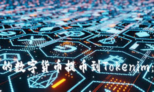 如何将火币网的数字货币提币到Tokenim：详细操作指南