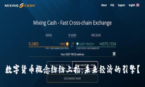 数字货币概念纷纷上扬：未来经济的引擎？