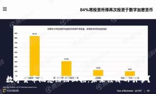 数字货币概念纷纷上扬：未来经济的引擎？