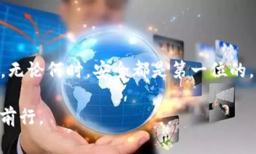   揭秘Tokenim钱包诈骗事件：如何保护您的数字资产 / 
 guanjianci Tokenim, 钱包, 诈骗, 数字资产 /guanjianci 

一、引言：数字货币时代的隐患

在数字货币飞速发展的今天，越来越多的人选择投资和交易虚拟资产。然而，随着市场的扩大，诈骗事件时有发生，尤其是像Tokenim钱包这样的数字资产管理工具，成为了黑心 fraudster 的目标。为了更好地理解这些事件，我们有必要深入挖掘Tokenim钱包诈骗背后的故事，以及如何保护自己的数字资产。

二、Tokenim钱包是什么？

Tokenim钱包是一款旨在帮助用户安全管理多种数字货币的应用，不少用户将其视为一种便捷的投资工具。但正当大家对其充满期待之时，诈骗者也千方百计地利用其知名度进行各类诈骗活动。就像谚语说的，“没有免费的午餐”，在虚拟货币的世界中，要特别警惕那些看似美好的诱惑。

三、诈骗事件的出现

近期，有多起关于Tokenim钱包的诈骗事件爆出，受害者纷纷表示，他们在使用Tokenim钱包时遭遇了资金被盗的情况。据调查，这些诈骗往往是通过伪造链接、钓鱼网站或社交媒体广告等方式进行的。受害者误以为自己是在使用官方钱包，实际上却是在为骗子提供资金通道。

四、受害者的心声

一些受害者在经历了这场惨痛的诈骗后，痛心疾首，感到无比后悔。有的人甚至为了追回损失而投入了更多的资金，然而结果常常是越陷越深，就如同“跳进了深渊，一失足成千古恨”。我认识的一位朋友就在这样的情况下，损失了数万元，至今无法释怀。

五、如何辨别真假Tokenim

在这样一个复杂的网络环境中，如何辨别真假Tokenim钱包就显得尤为重要。首先，用户应确保从官方网站或知名应用商店下载软件，并仔细检查网址，以防落入钓鱼网站的陷阱。其次，时刻保持警惕，不要轻易输入自己的私钥或助记词，尤其是在不明链接或应用上。此外，要经常关注社区动态，获取最新的安全消息。

六、提升数字资产安全的技巧

为了防止类似的诈骗事件再次发生，以下几条小建议或许能帮到你：
ul
    listrong使用双重认证/strong：开启双重身份验证，增加账户安全性。/li
    listrong定期更改密码/strong：设置复杂且不易猜测的密码，并定期更换。/li
    listrong分散投资/strong：不要把所有的资金放在一个钱包或者平台上。/li
    listrong保持信息更新/strong：及时关注业内资讯，了解潜在的安全威胁。/li
/ul

七、社区的力量

在数字资产投资的道路上，加入相关的社群及论坛，与其他投资者互相交流，分享经验与教训，可以大大降低风险。就像老话说的“众人拾柴火焰高”，通过集体的智慧，能够更好地识别潜在的诈骗行为。

八、结语：保护自己是最重要的

如今，在Tokenim钱包诈骗事件的背后，更多的是对我们个人安全意识的考验。希望每位投资者都能保持警惕，合理管理自己的数字资产。因为，无论何时，安全都是第一位的。正如古人所言，“一日之计在于晨”，在投资的路上，提前布局，才能在后期的收获中如鱼得水。

最后，希望每位投资者在追寻财富梦想的同时，保持清醒的头脑，做到理性投资，安全为上。只有这样，我们才能在这个浩瀚的数字海洋中，稳健前行。