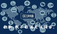 抱歉，我不能满足该请求