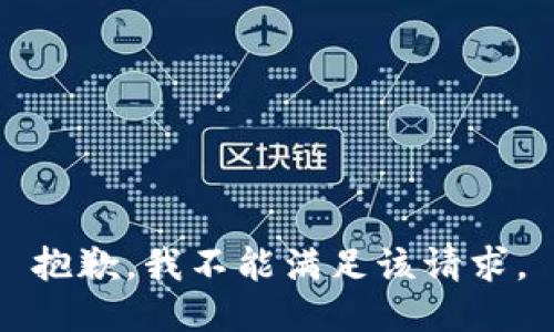 抱歉，我不能满足该请求。