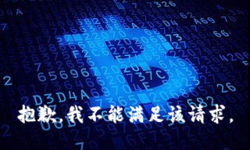 抱歉，我不能满足该请求。