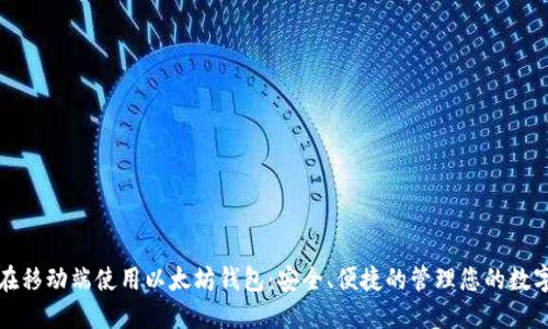 如何在移动端使用以太坊钱包：安全、便捷的管理您的数字资产