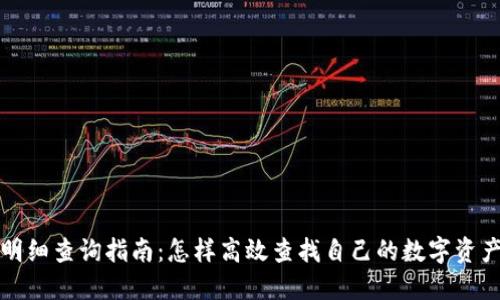 数字货币明细查询指南：怎样高效查找自己的数字资产交易记录