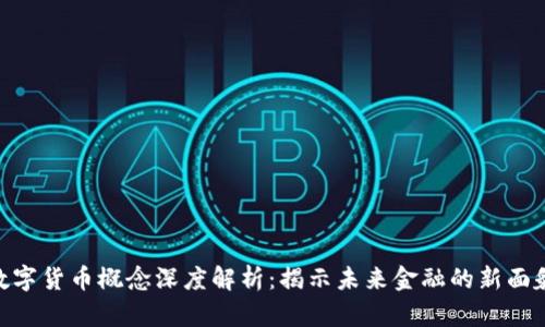 数字货币概念深度解析：揭示未来金融的新面貌