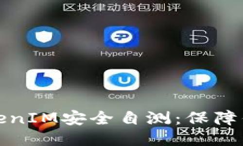 如何进行TokenIM安全自测：保障你的数据安全