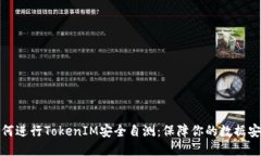 如何进行TokenIM安全自测：