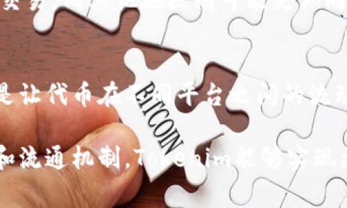 Tokenim（代币化）是一个关于如何将资产、权益或其他有价值的东西转变为数字代币的过程。在这个过程中，双向性（双向交易）通常指的是代币可以在不同的市场、平台或应用之间自由流通和兑换。

以下是Tokenim的一些关键点，帮助你更好地理解它的双向性质：

代币的创建与发行
Tokenim的第一步是创建和发行代币。企业或个人可以通过区块链技术将资产代币化，发行的代币通常代表一定的资产、权益或服务。在这个阶段，代币并不一定具备双向流通的特性，因为初始发行后，代币的流通性取决于市场需求和交易平台的支持。

市场流通性
双向性在Tokenim中常表现为代币在市场上的流通能力。一个成功的代币通常会在多个交易所上市，持有者可以在这些平台上进行交易，从而实现买卖的双向自由。这不仅增加了代币的流动性，也提升了投资者的信心，因为他们能够轻松地进出市场。

智能合约的应用
双向性还可以通过智能合约实现。例如，某些代币的交易可以在智能合约框架下进行，从而保证交易的透明和安全。智能合约不仅自动执行这些交易，还支持多种复杂的交互方式，使得代币持有者能够在多个平台间自由迁移资产。

生态系统的建设
为了实现更好的双向性，Tokenim的生态系统通常会提供综合服务，包括钱包、交易所、去中心化金融（DeFi）平台等。这样的生态系统可以让用户方便地在不同的代币和资产之间进行交换，加速了代币的流转，从而提高了双向交易的有效性。

文化与地域特征的影响
在不同的文化和地区，Tokenim的接受度和应用细节可能会有所不同。一些国家的用户可能更加习惯于使用代币进行跨境交易，而其他地区则可能更倾向于在本地市场内进行流通。因此，理解各地的文化习俗、法律规定和市场特性，对于设计一个成功的Tokenim方案至关重要。

未来发展趋势
随着技术的进步，Tokenim的双向性将会越来越受到关注。无论是通过改进的区块链技术，还是新的金融产品，未来的趋势是让代币在不同平台之间的流动更加顺畅。这不仅是对代币流通性的一种追求，也是对用户体验的提升。

总的来说，Tokenim是否双向取决于多个因素，包括市场认可度、技术支持和文化适应性等。通过建立一个良好的生态系统和流通机制，Tokenim能够实现更好的双向能力，让持有者在更广泛的市场中进行交易与互动。