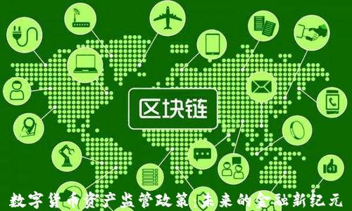 
数字货币资产监管政策：未来的金融新纪元