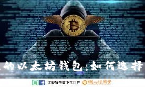 最具性价比的以太坊钱包：如何选择高收益钱包