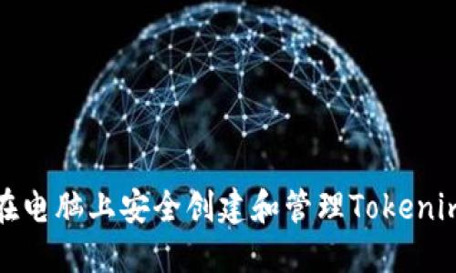 如何在电脑上安全创建和管理Tokenim钱包